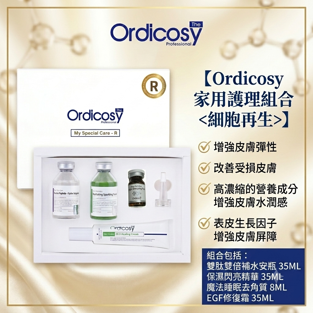 預訂7月中到【Ordicosy 家用護理組合 (細胞再生)】