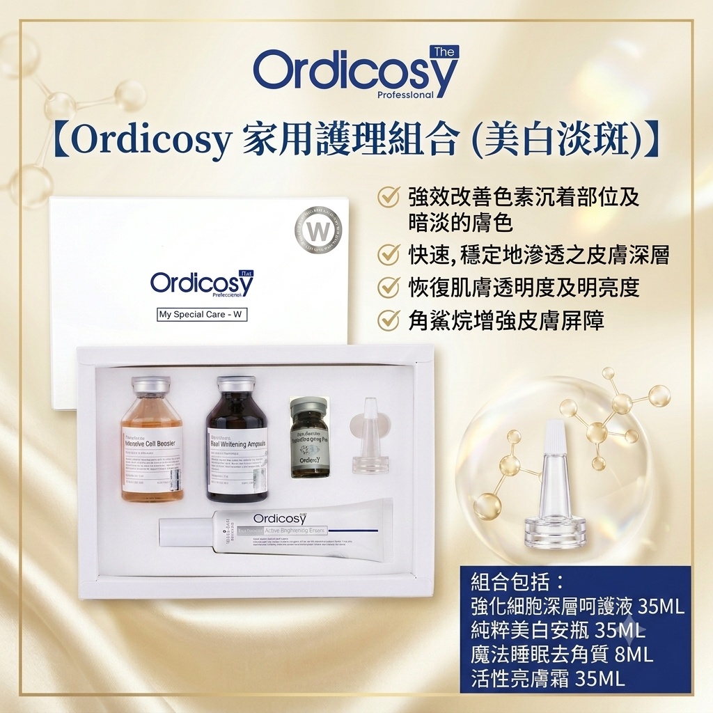 預訂7月中到【Ordicosy 家用護理組合 (美白淡斑)】