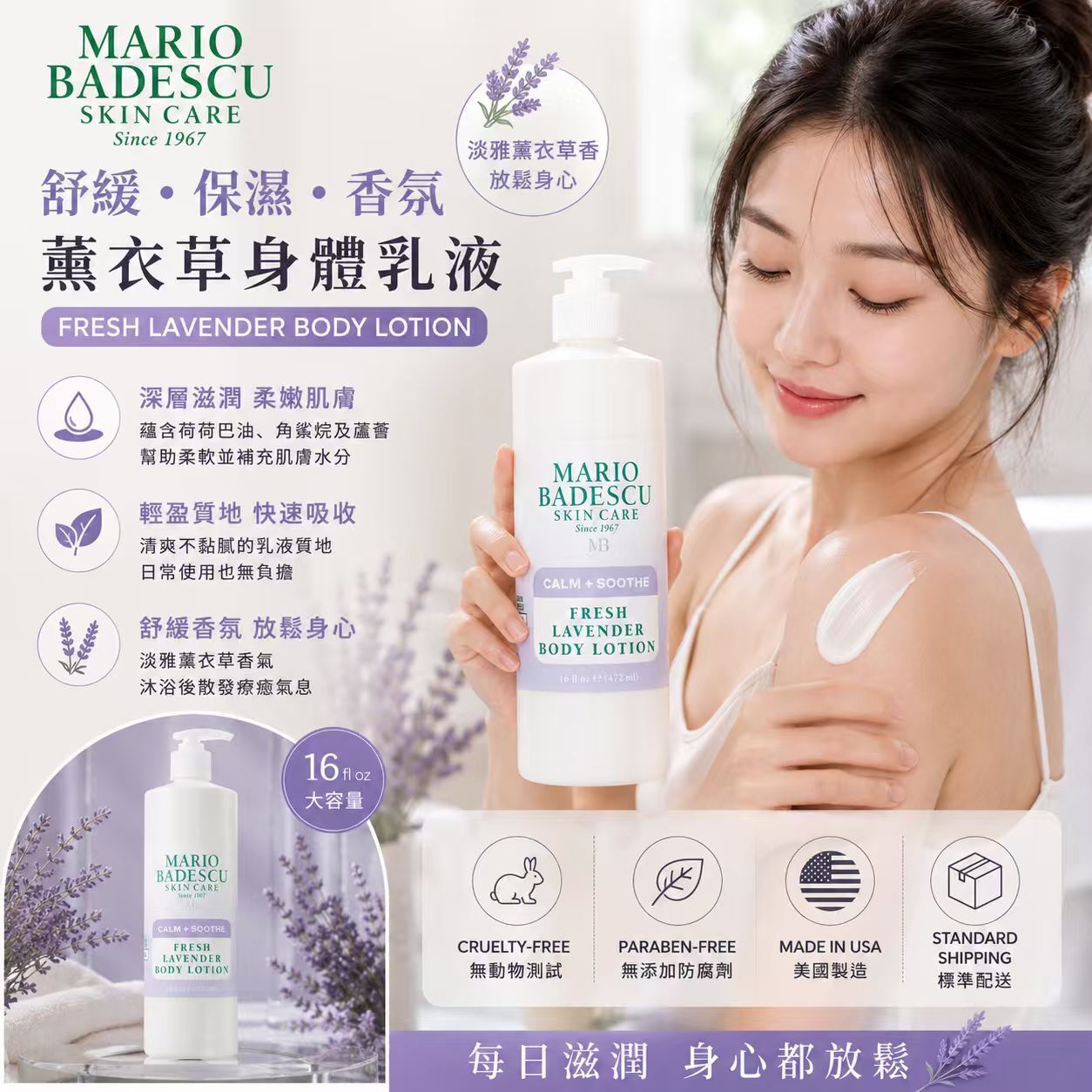 【預購】H061228 MARIO BADESCU 薰衣草清新身體乳液 475ml