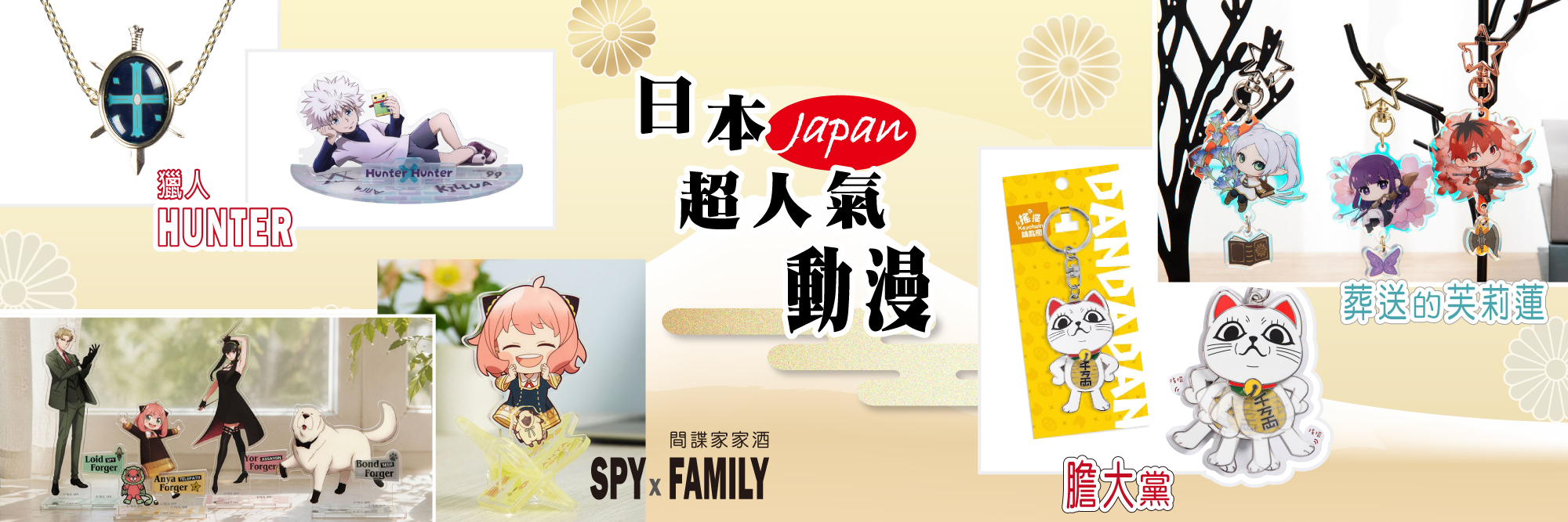 日本超人氣動漫周邊商品