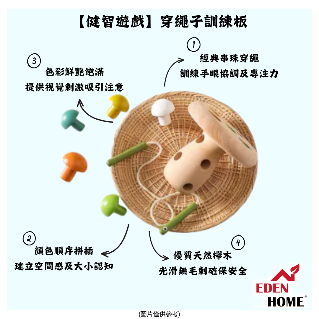 【健智遊戲】穿繩訓練磨菇