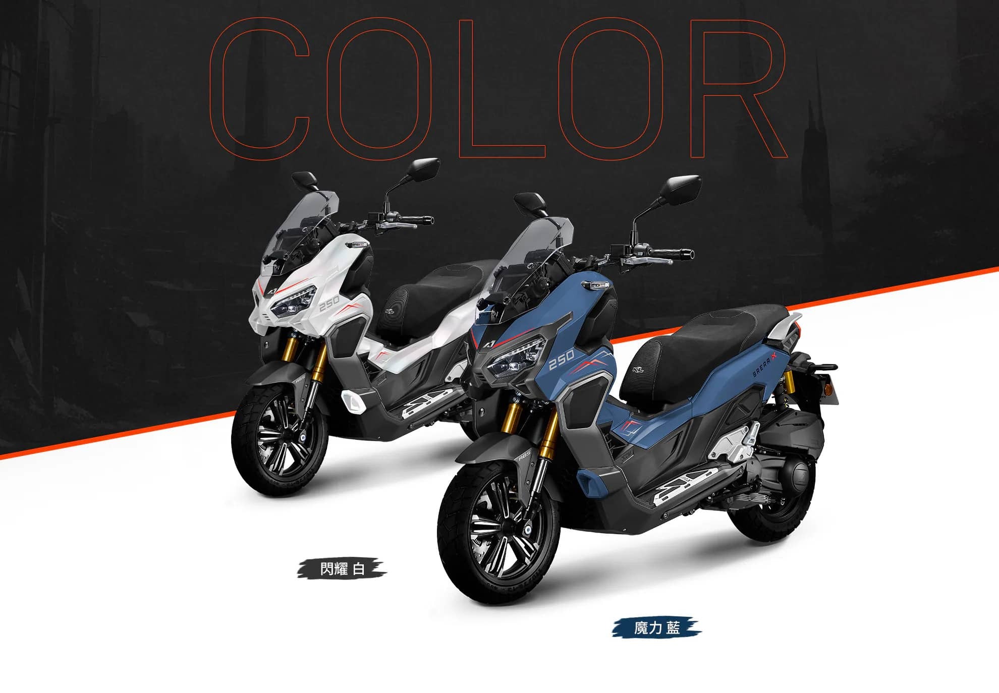 新車展示 宏佳騰 Brera X 250