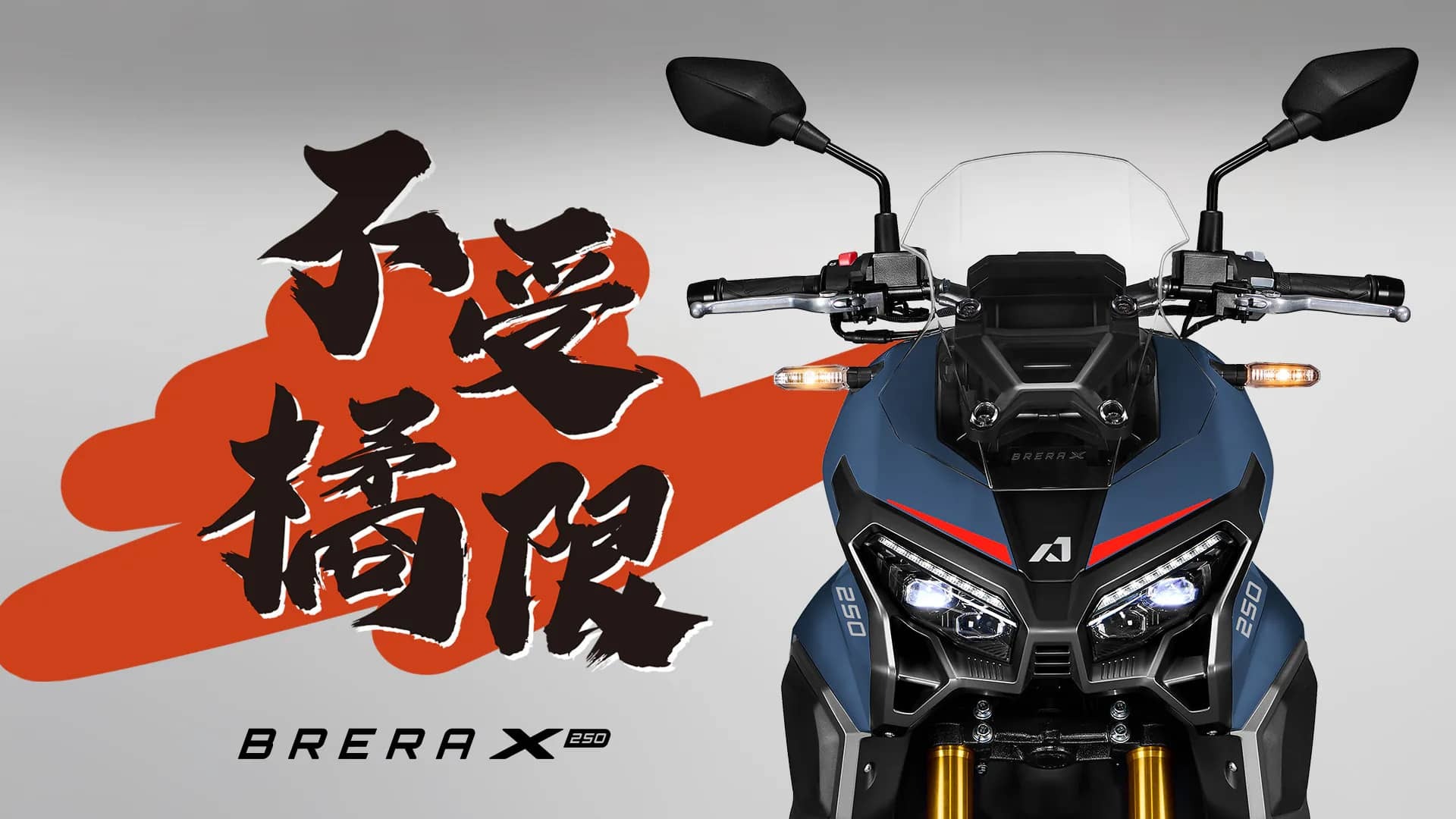 新車展示 宏佳騰 Brera X 250
