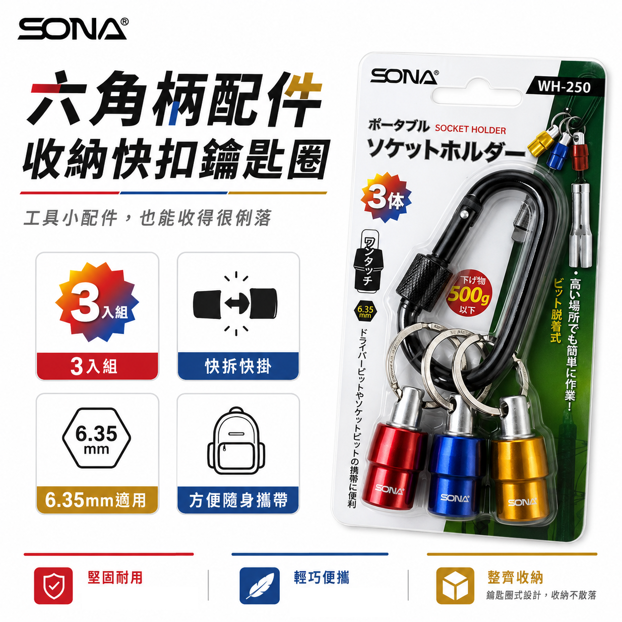 SONA 旺鴻｜六角柄配件收納快扣鑰匙圈 3入組｜6.35mm收納扣環｜六角柄鑽頭快拆收納扣｜起子頭工具收納｜WH-250