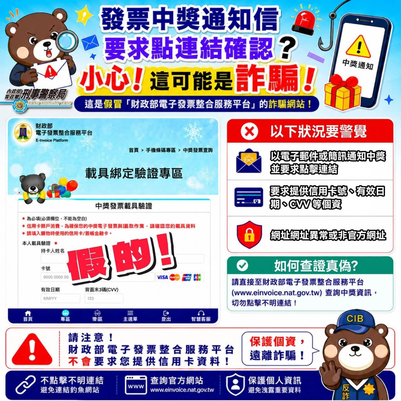 內政部警政署165全民防騙
