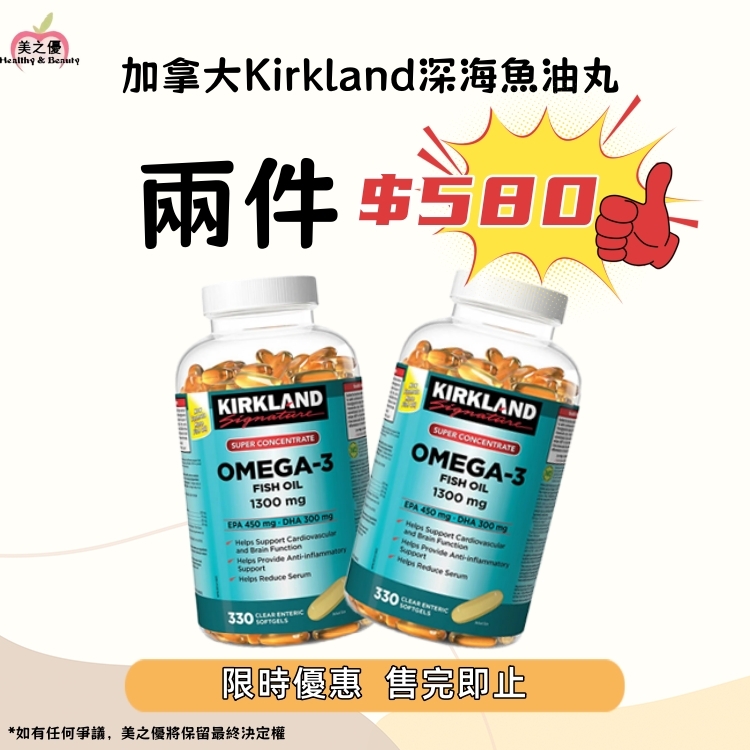 加拿大包裝Kirkland Omega 3 深海魚油1300毫克+750毫克奧米加-3,(鳳尾魚,鯖魚,鯡魚,沙甸魚), 330粒膠囊 [有效日期：12/2029]