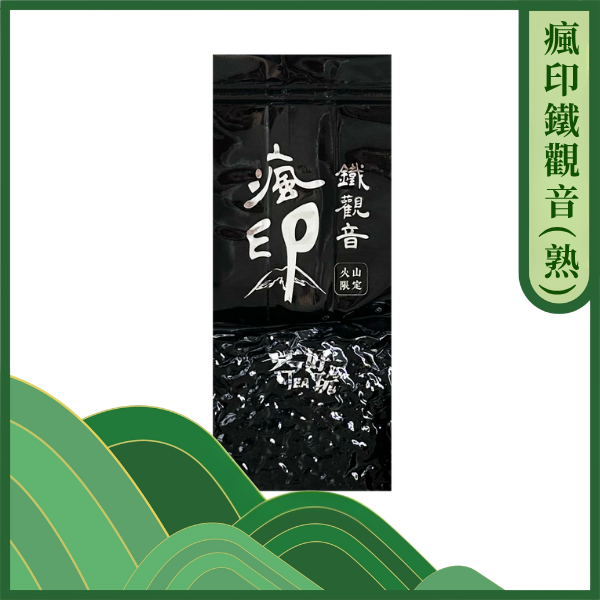 瘋印鐵觀音(熟鐵)｜觀音韻的強烈、回甘滑順