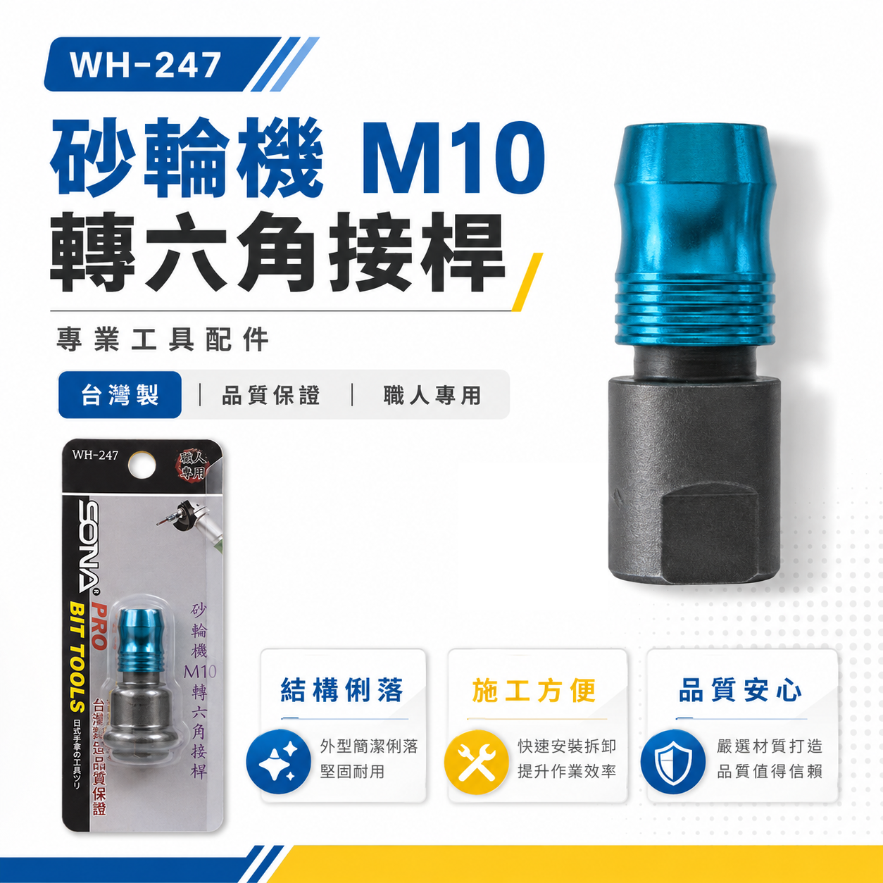 SONA 旺鴻｜砂輪機 M10 轉六角接桿｜10mm轉六角柄快脫接頭｜砂輪機轉接頭｜六角柄轉接桿｜WH-247｜台灣製