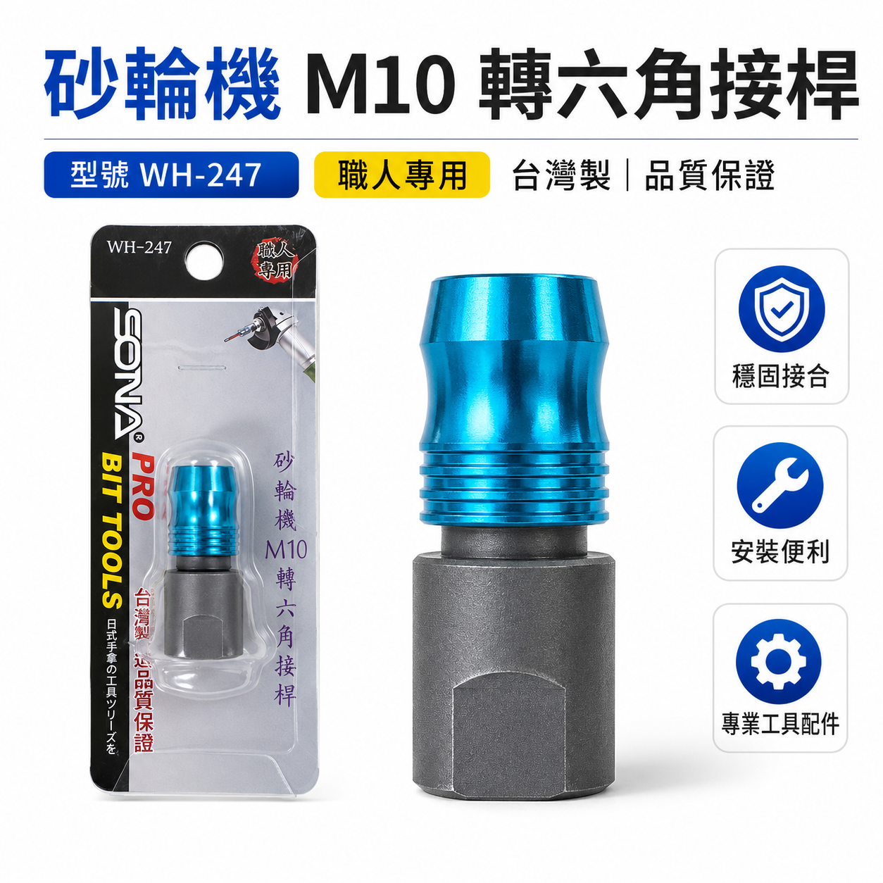 SONA 旺鴻｜砂輪機 M10 轉六角接桿｜10mm轉六角柄快脫接頭｜砂輪機轉接頭｜六角柄轉接桿｜WH-247｜台灣製