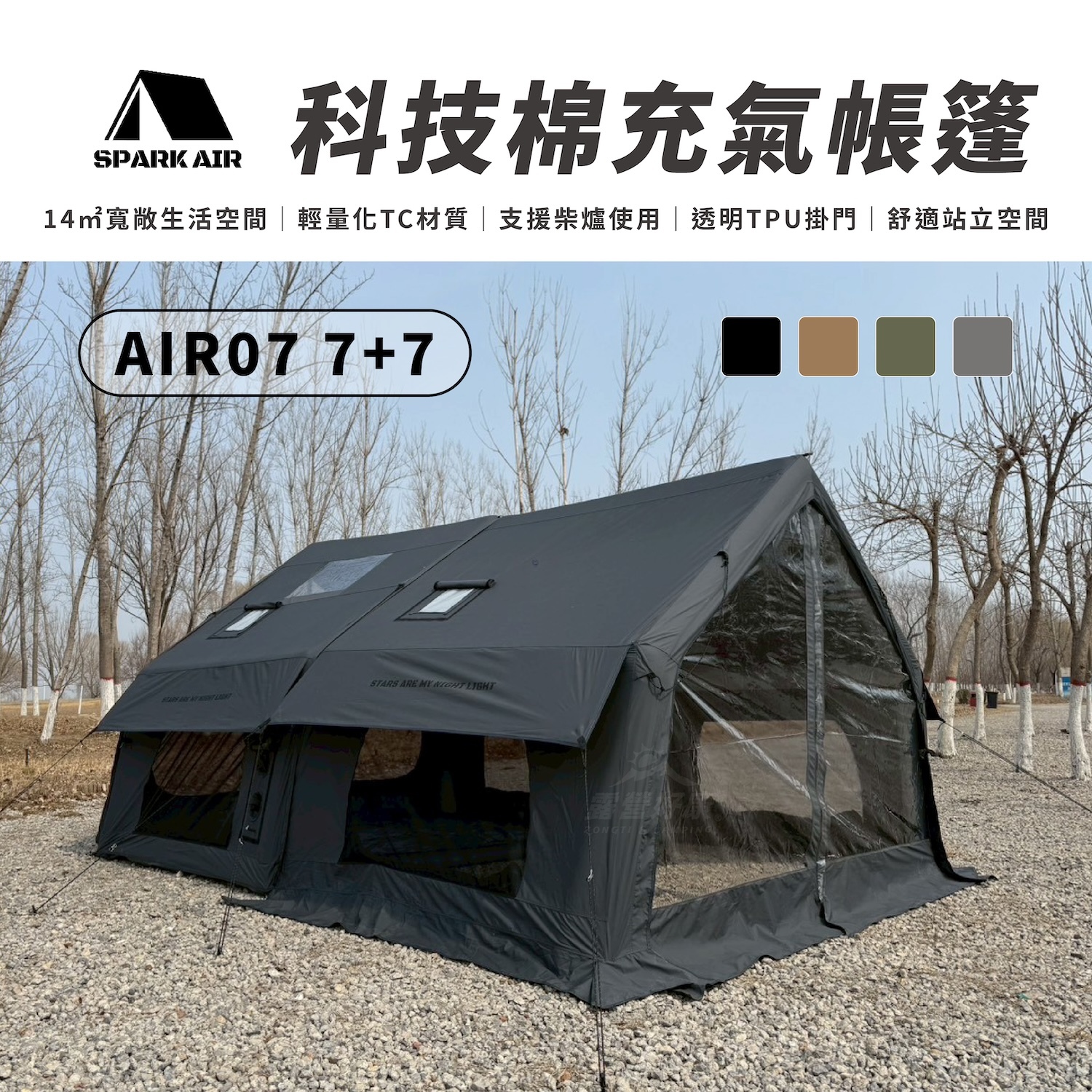 【星火 SPARK AIR】AIR 7+7 AIR07 PRO 科技棉充氣帳篷 (14㎡)