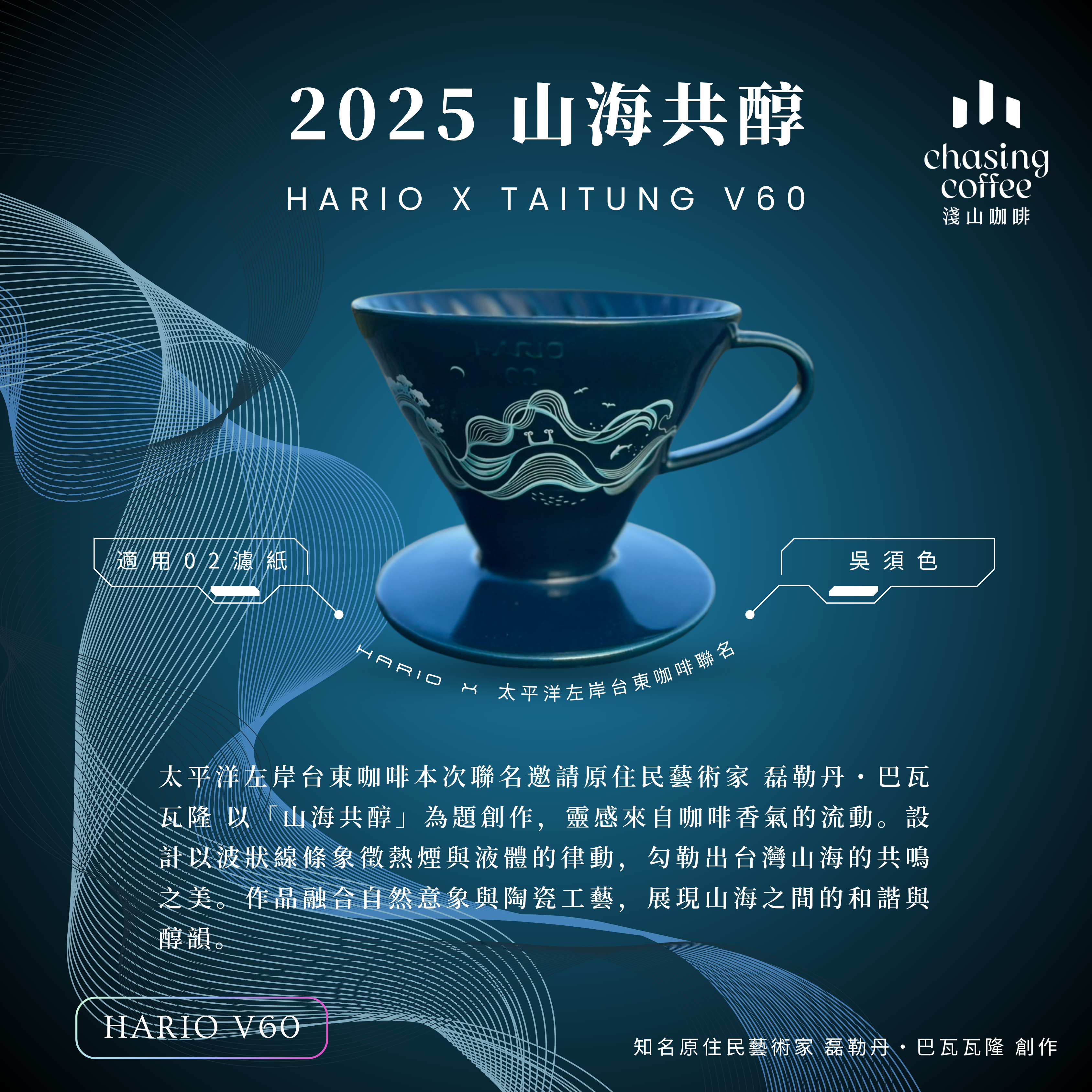 HARIO x 太平洋左岸台東咖啡V60聯名濾杯