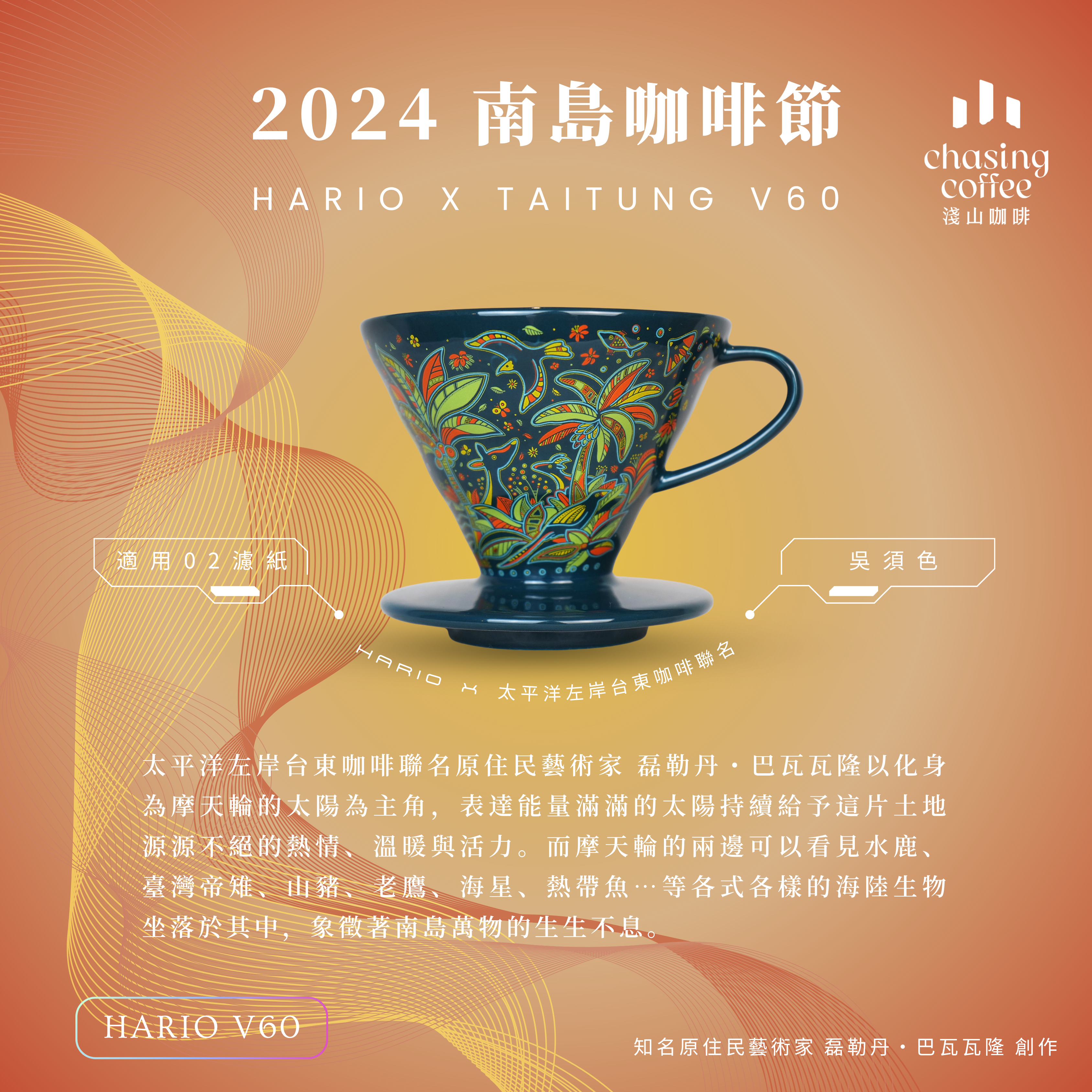HARIO x 太平洋左岸台東咖啡V60聯名濾杯