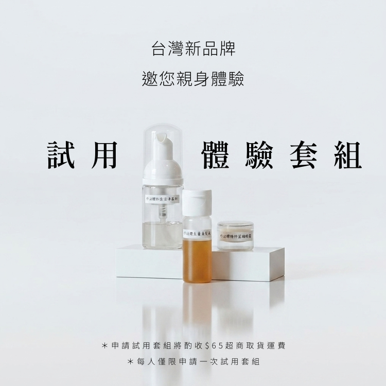 【試用套組】台灣新品牌｜邀您親身體驗