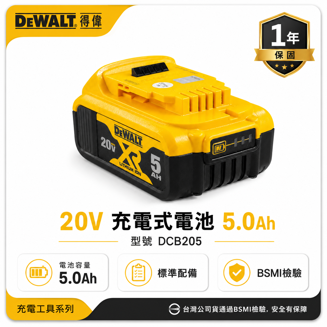 DEWALT 美國 得偉｜20V 電量顯示電池 充電式電池 充電鋰電池｜容量5.0Ah｜DCB205｜公司貨