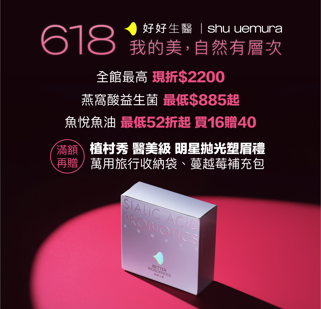 燕窩酸益生菌 618 年中慶全館最低69折|好好生醫 BetterBio Sciences