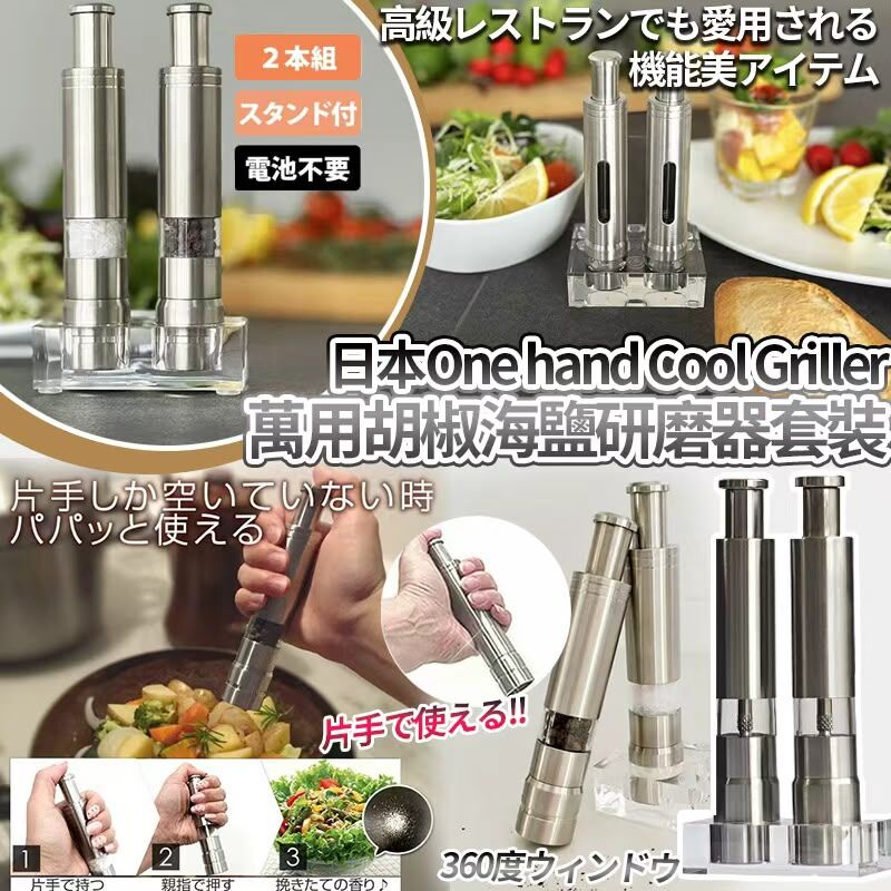 (現貨) 日本One hand Cool Griller手萬用胡椒海鹽研磨器套裝(一套2個)