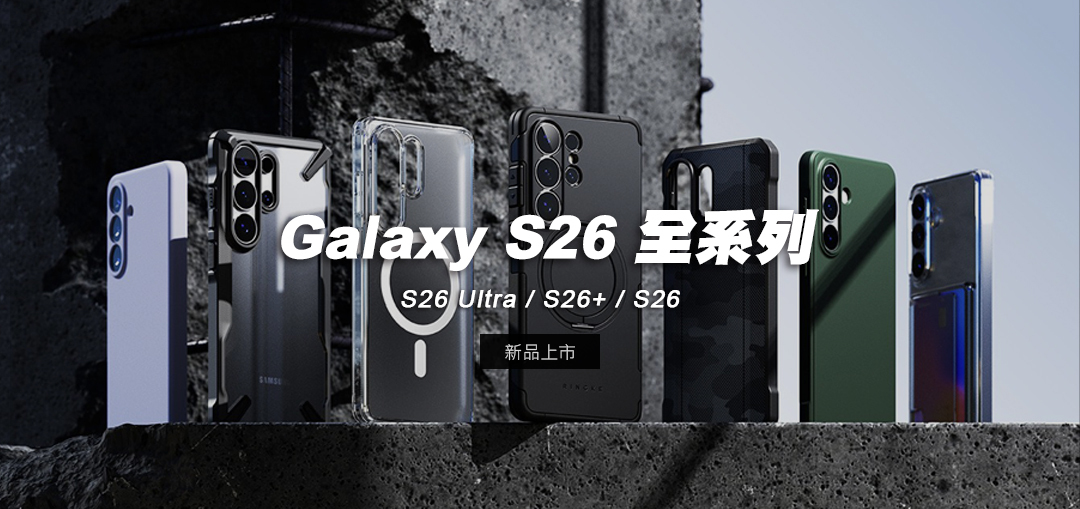 Galaxy S26 全系列－S26 Ultra / S26+ / S26