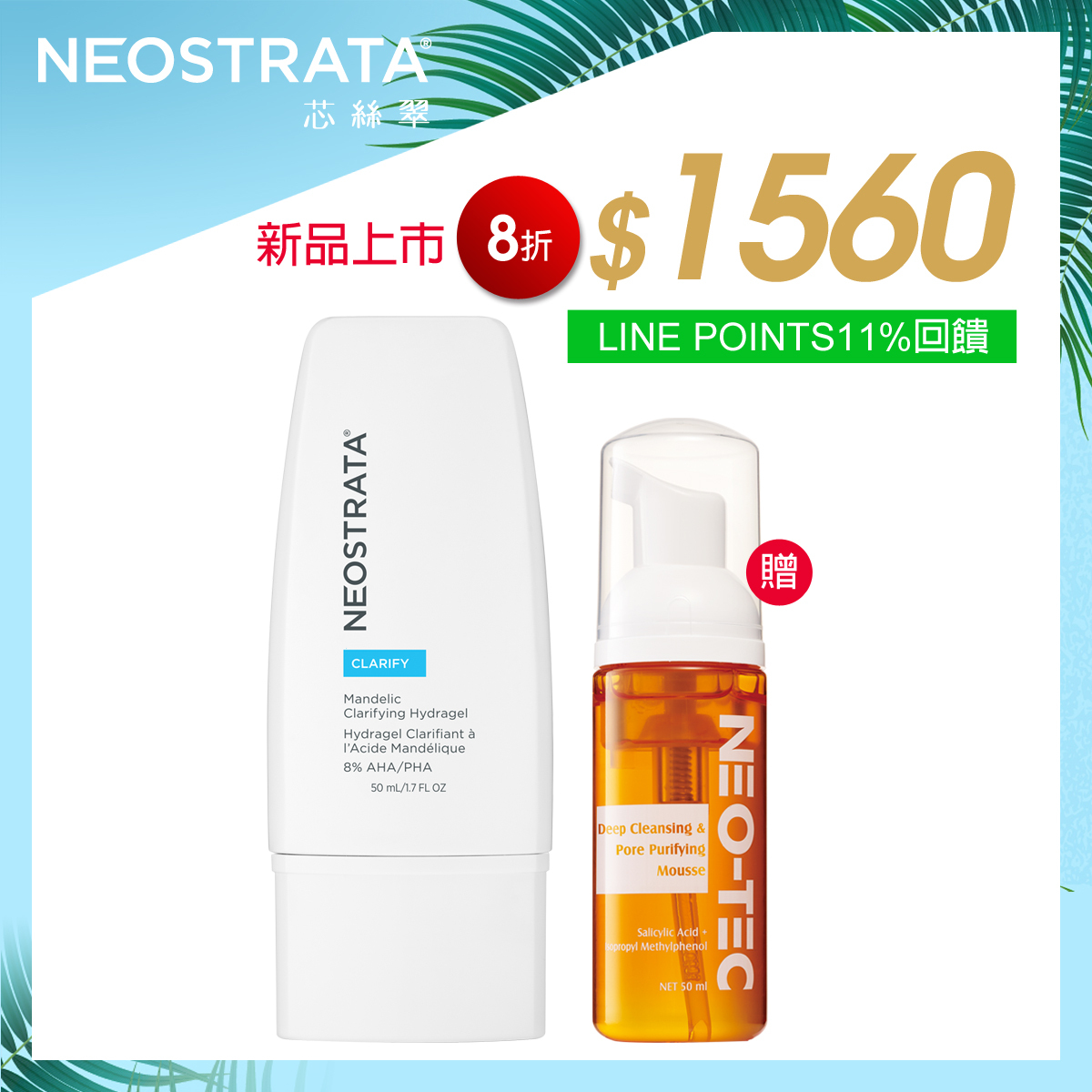 (NEW 4%杏仁酸加贈組 獨家加碼LINE POINTS 11%回饋 )NeoStrata 芯絲翠 杏仁酸控油淨亮水凝乳 50ml