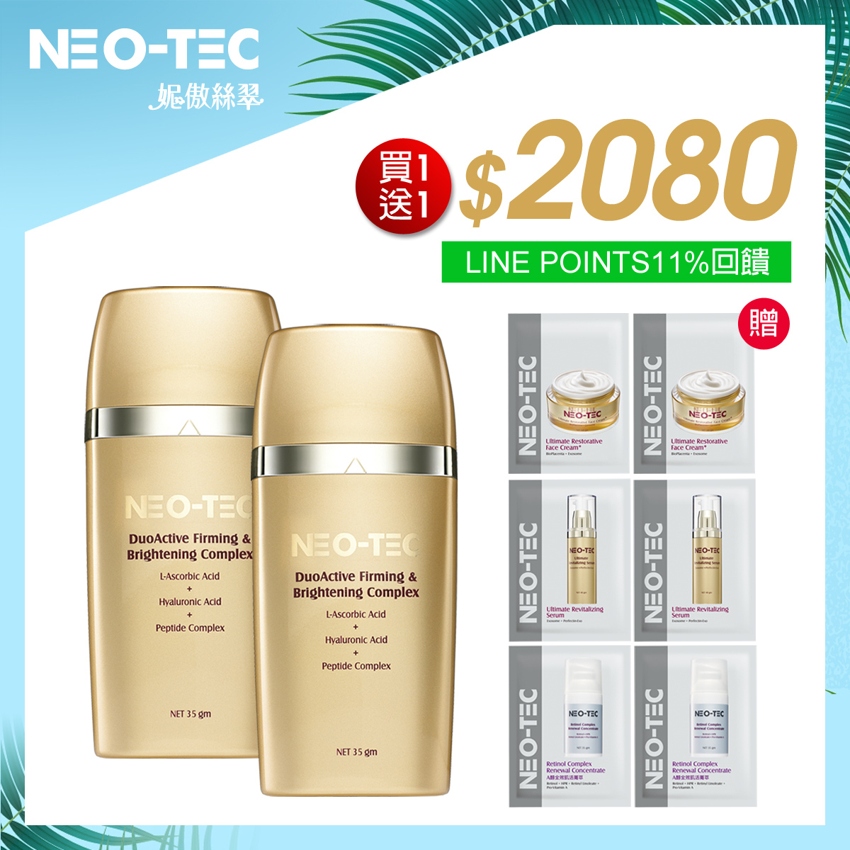 (買1送1 加贈組 獨家加碼LINE POINTS 11%回饋 )NEO-TEC 妮傲絲翠 左型C全能雙極菁萃