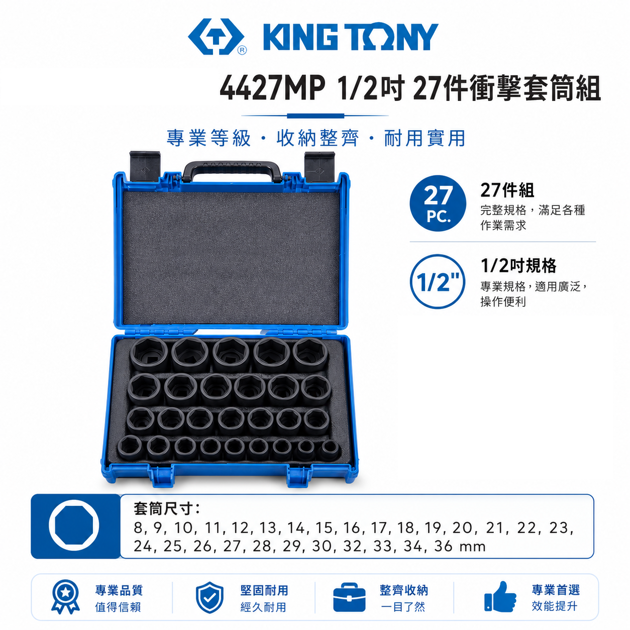KING TONY 金統立｜8-36mm 四分 1/2"氣動短套筒組 4分六角氣動套筒27件式｜4427MP