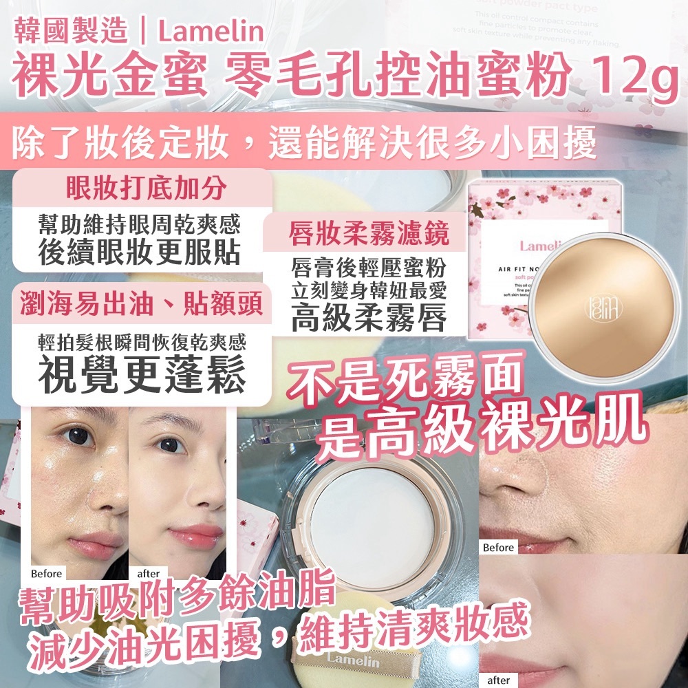 WSBB11913  🇰🇷 韓國製造｜Lamelin 裸光金蜜 零毛孔控油蜜粉 12g（8月中旬）