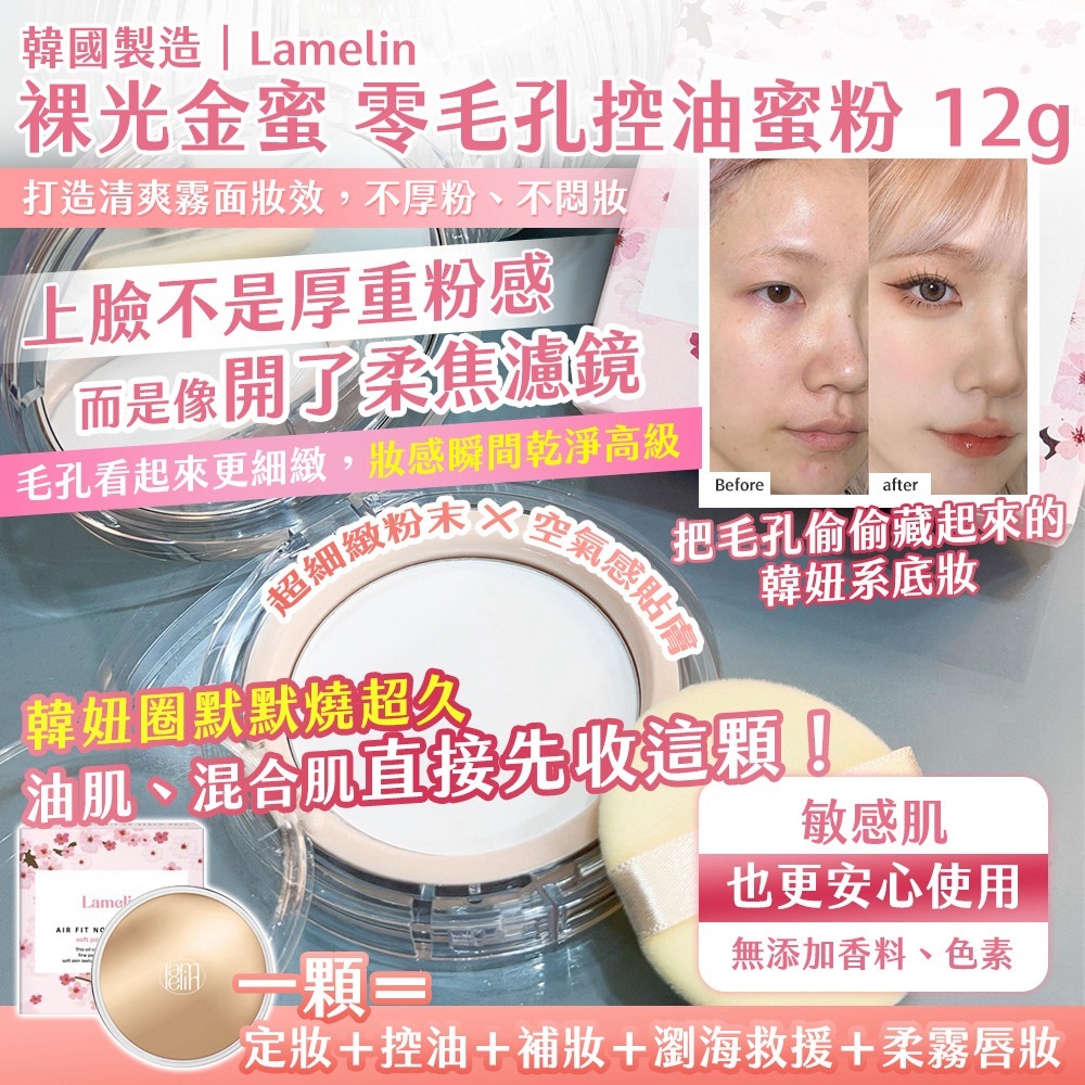 WSBB11913  🇰🇷 韓國製造｜Lamelin 裸光金蜜 零毛孔控油蜜粉 12g（8月中旬）