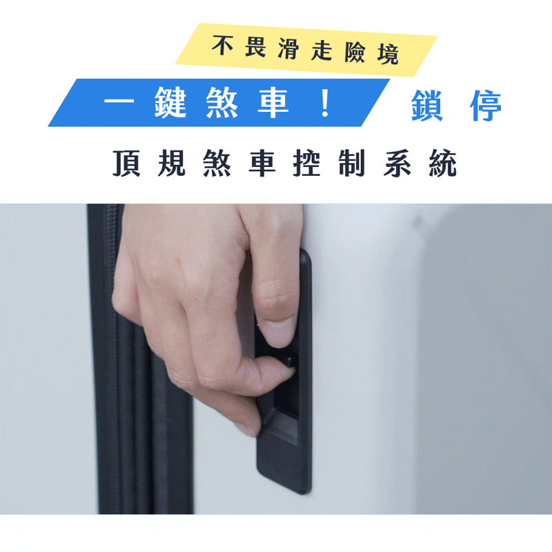有煞車功能的行李箱,斜坡上不會滑