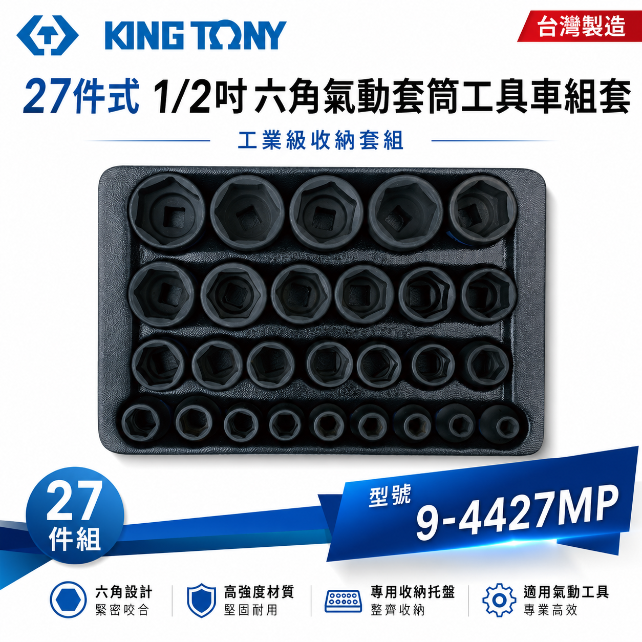 KING TONY 金統立｜27件式 1/2"六角氣動套筒工具車組套 氣動短套筒組｜9-4427MP｜台灣製