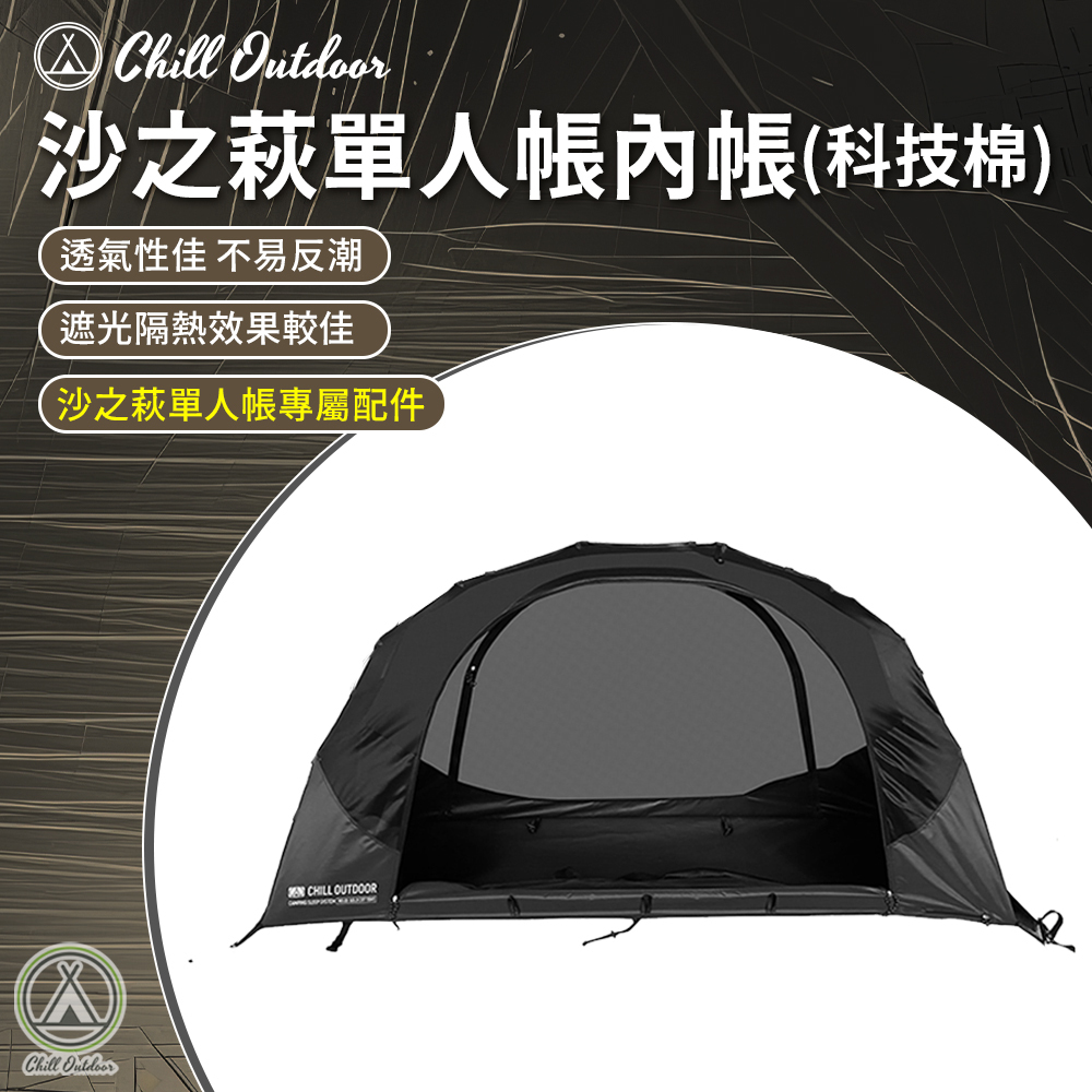 Chill Outdoor 沙之萩單人帳內帳(科技棉)〔適用沙之萩單人帳〕