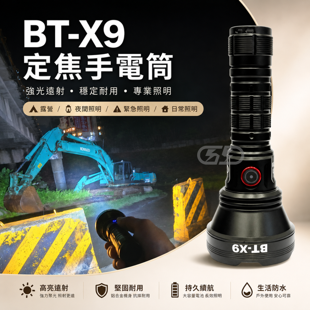 BT-X9 強光手電筒 晶典光電