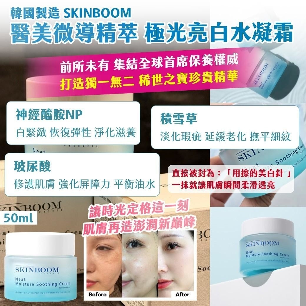 ✨ 韓國製造｜SKINBOOM 醫美微導精萃 極光亮白水凝霜50ml