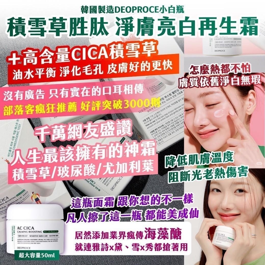🇰🇷韓國製造DEOPROCE小白瓶 積雪草胜肽 淨膚亮白再生霜 50ml