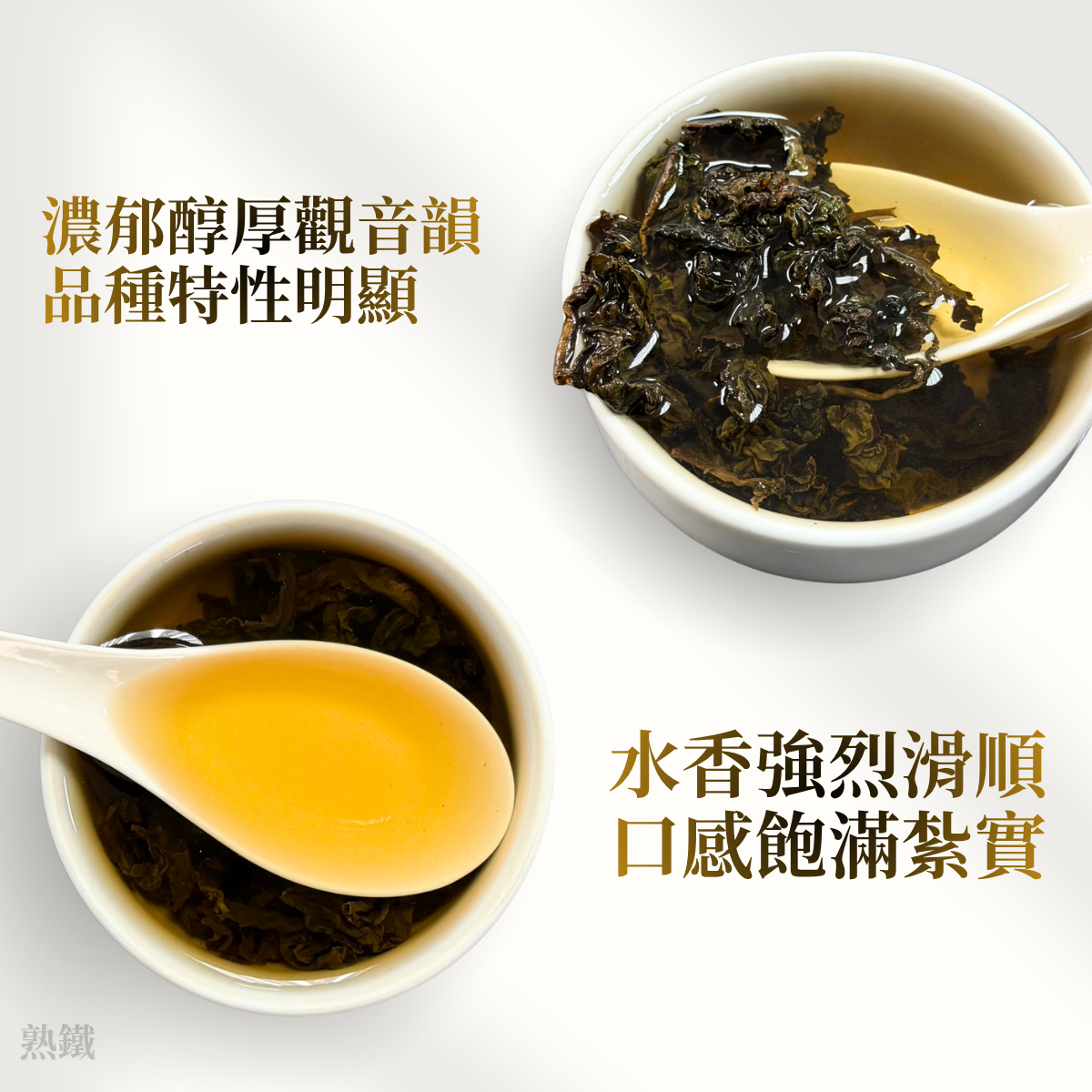 瘋印鐵觀音(熟鐵)｜觀音韻的強烈、回甘滑順