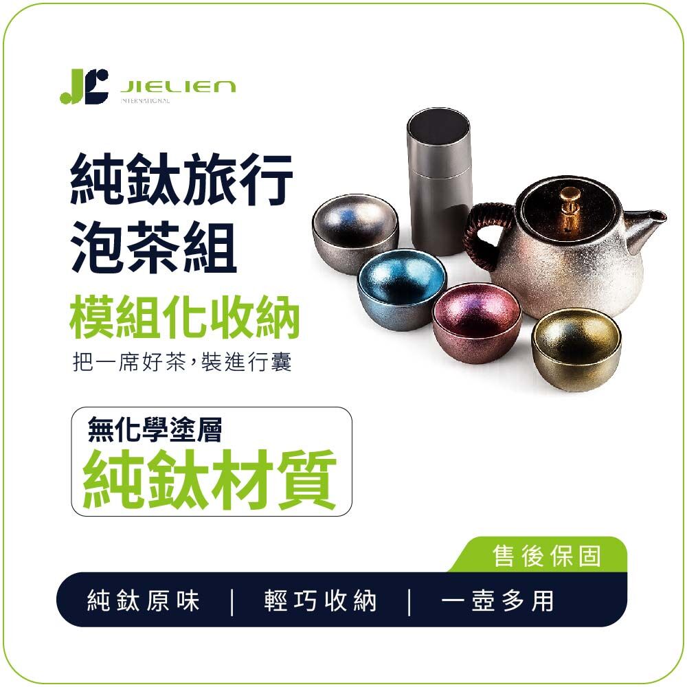 【Refine】純鈦旅行泡茶組