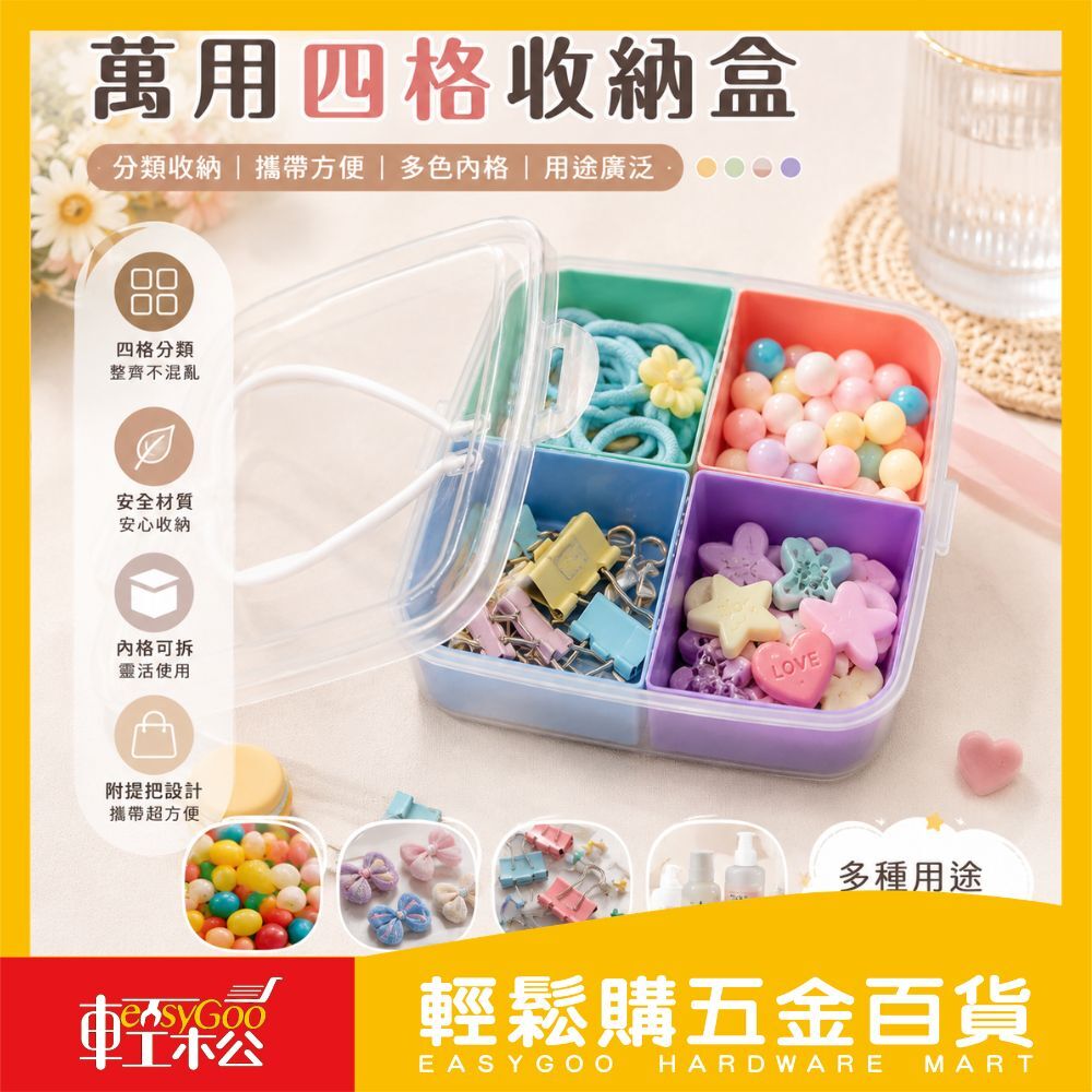 萬用四格收納盒 ｜可拆式分隔收納盒 零錢收納盒 糖果收納盒 飾品收納盒 分類收納盒 附提把收納盒【輕鬆購五金百貨】