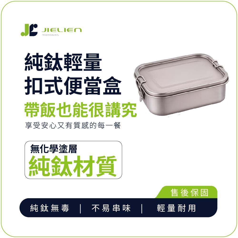 【Refine】純鈦輕量扣式便當盒