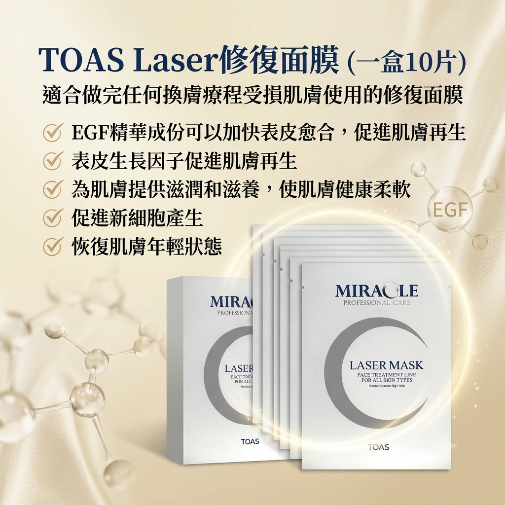 【TOAS Laser修復面膜(一盒10片)】