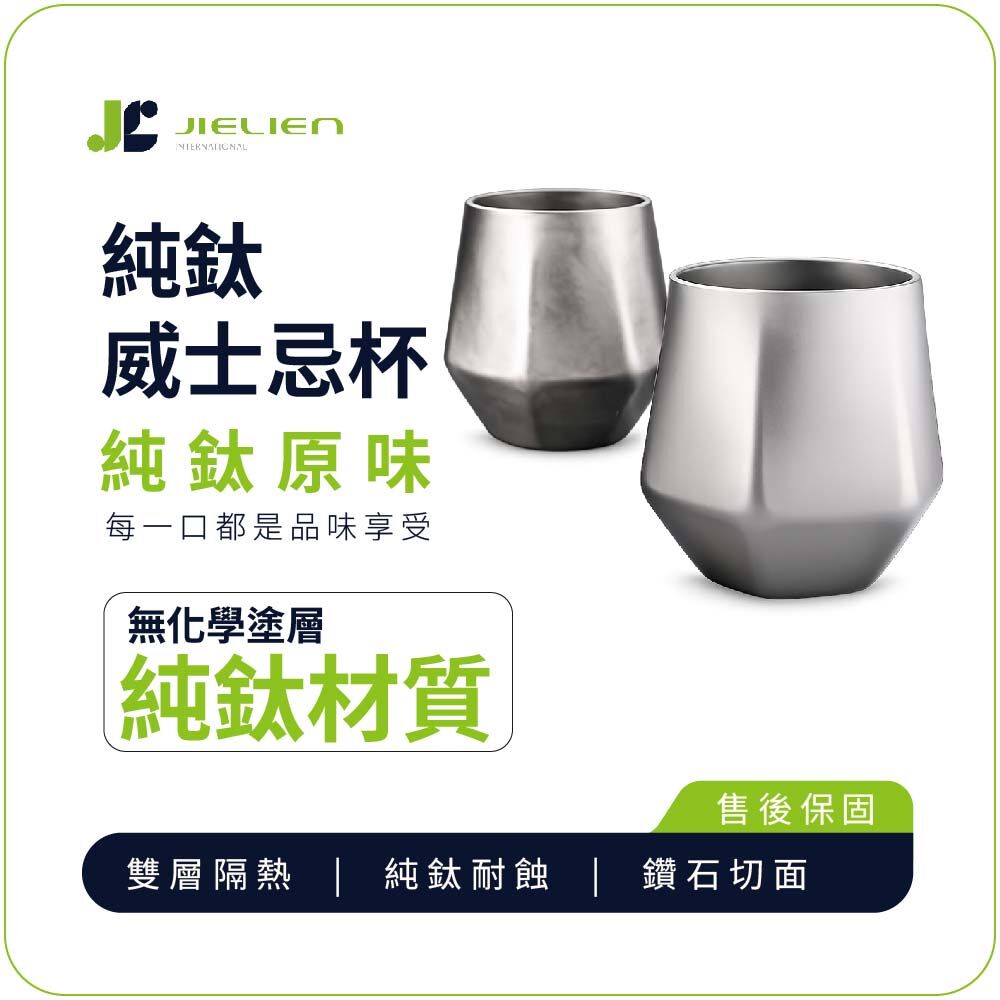 Refine】純鈦雙層威士忌杯240ml｜六角鑽石切面隔熱保冷酒杯