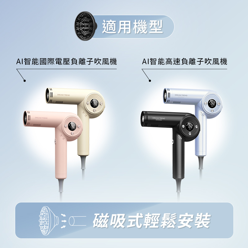 DREAM TREND 凱夢 AI智能吹風機專用磁吸造型熱風罩【AE005】