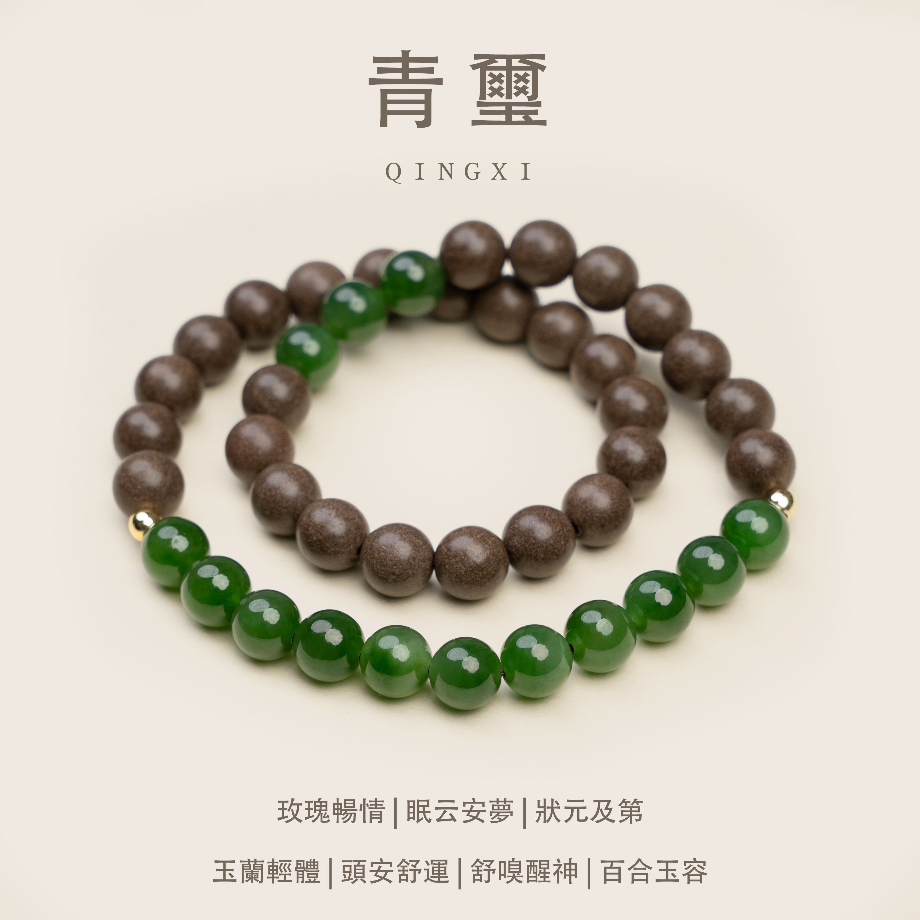 姜早「青璽」碧玉如璽，溫潤生輝&非遺手作中藥手串