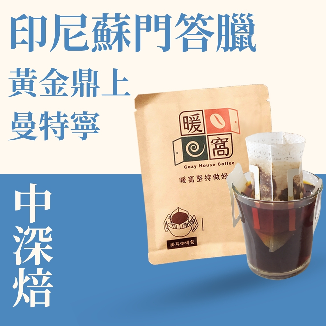 中深焙｜印尼 蘇門答臘 黃金鼎上曼特寧 四次手選 濕剝處理法  濾掛耳咖啡包｜暖窩咖啡