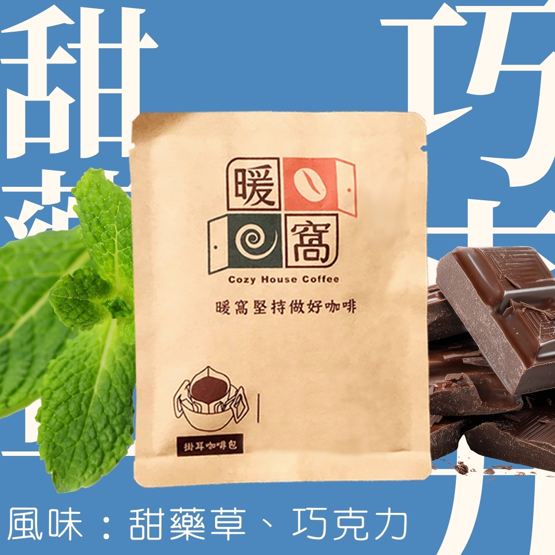 中深焙｜印尼 蘇門答臘 黃金鼎上曼特寧 四次手選 濕剝處理法  濾掛耳咖啡包｜暖窩咖啡