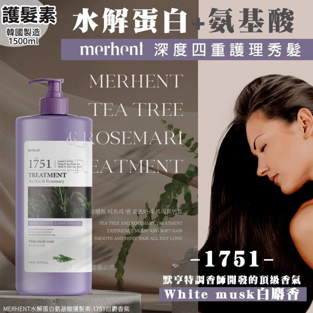 WSBB3571  MERHENT水解蛋白氨基酸護髮素1500ml（8月中旬）