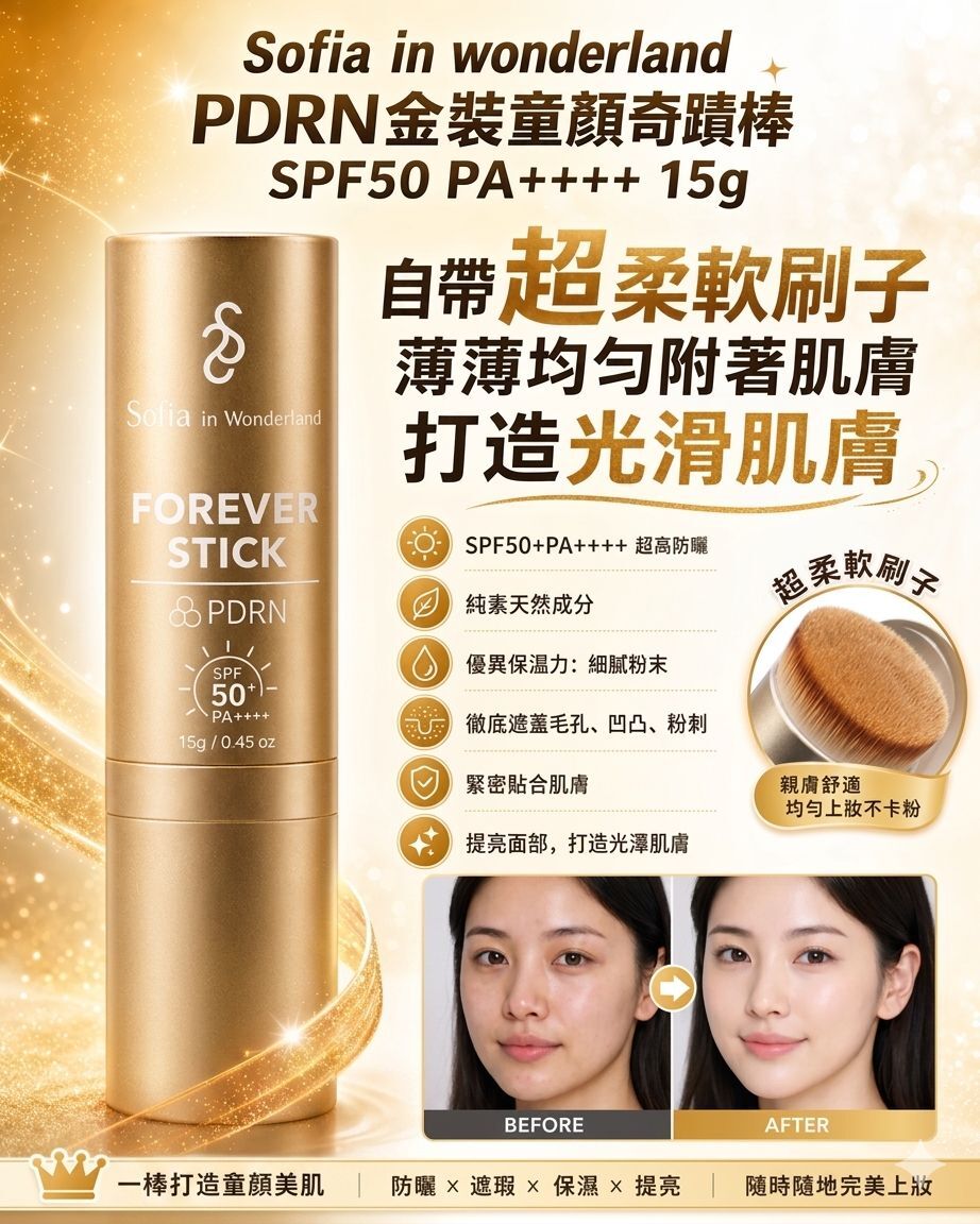 Sofia in wonderland PDRN金裝童顏奇蹟棒SPF50 PA++++13g