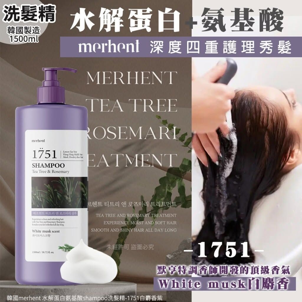 WSBB11896  韓國merhent 水解蛋白氨基酸shampoo洗髮精1500ml(單瓶)-1751白麝香紫（8月中旬）