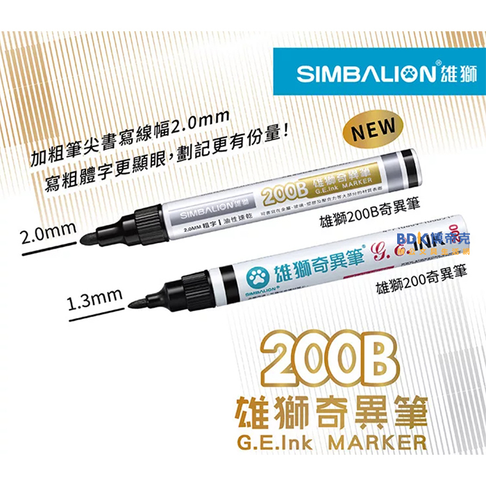 雄獅鉛筆 SIMBALION 雄獅油性速乾奇異筆 粗字2.0mm No.200B 系列