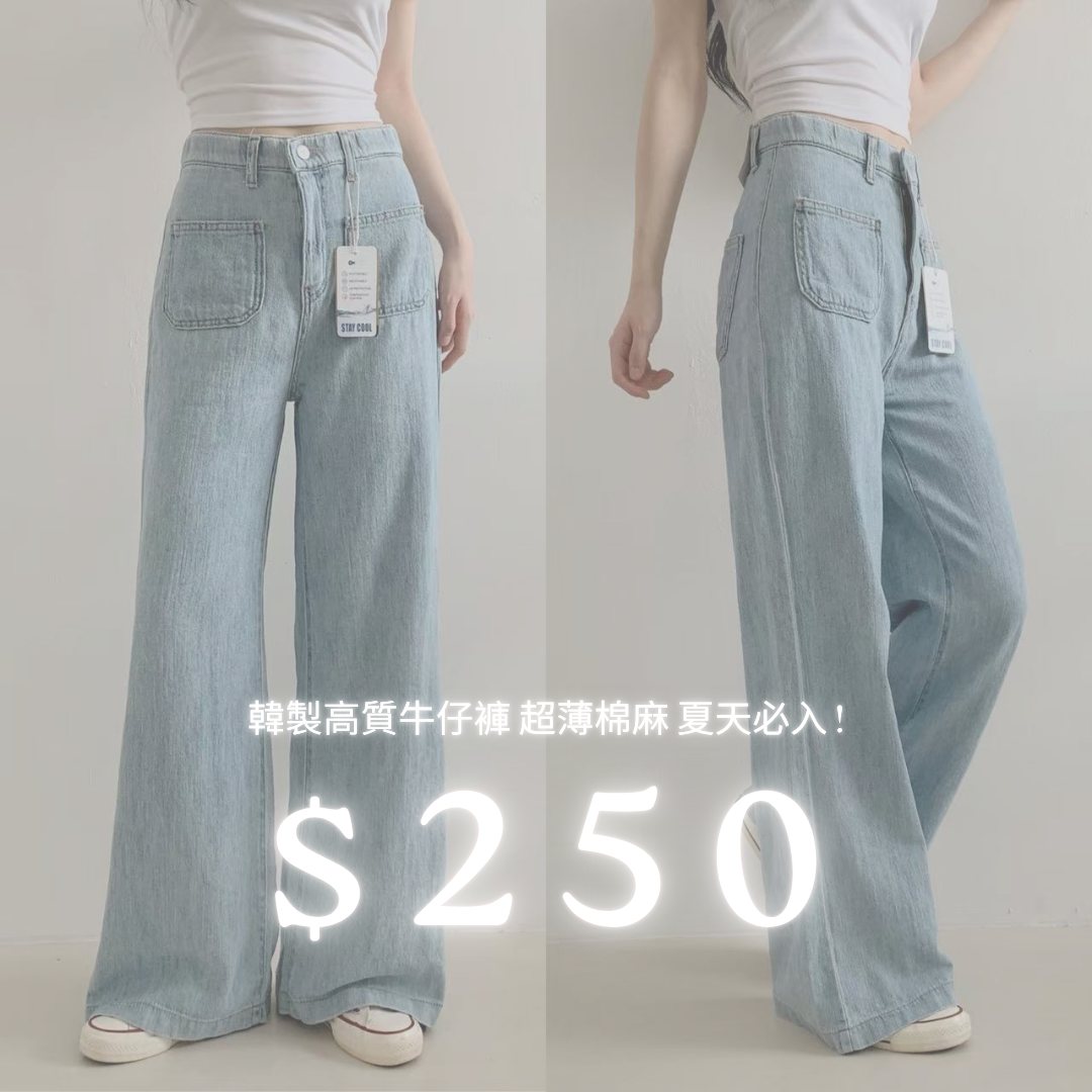*韓製高質牛仔褲 超薄棉麻 夏天必入 !