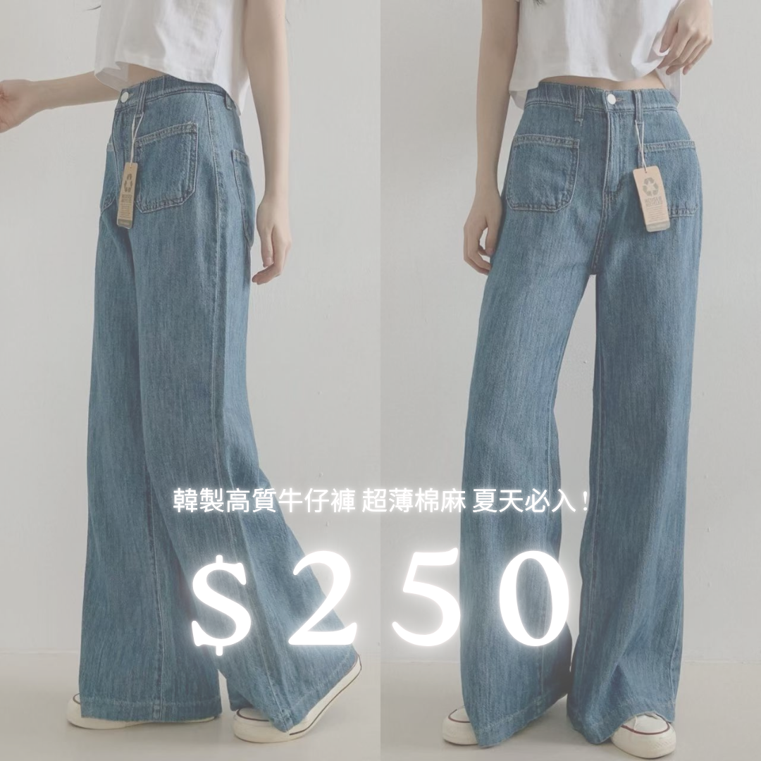 *韓製高質牛仔褲 超薄棉麻 夏天必入 !