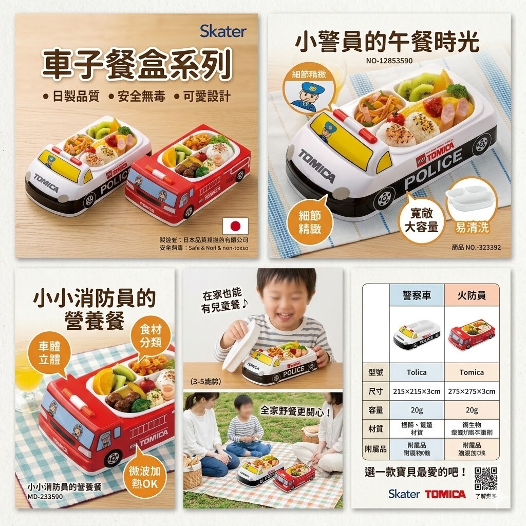 日本 Skater Tomica 立體造型兒童餐盤 警察車消防車 親子餐具