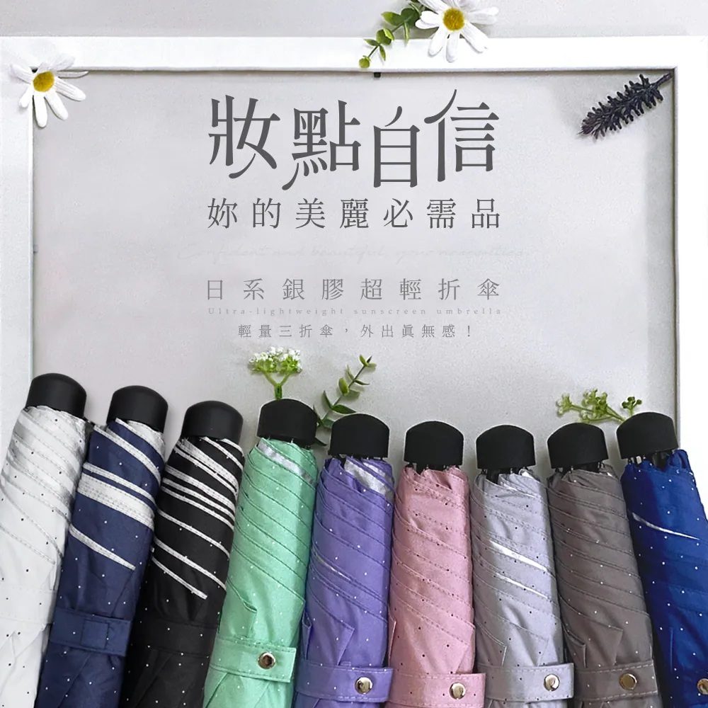 日系銀膠超輕折傘。九款不同顏色與圖樣的摺疊傘排成一列，後面有白色相框與雛菊裝飾